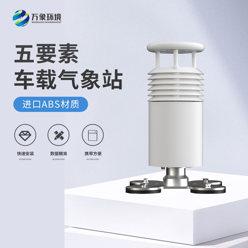 五要素車載氣象站——精準(zhǔn)、及時(shí)的移動(dòng)氣象站