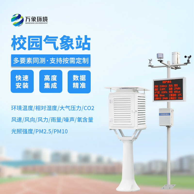 校園科普氣象站：氣象萬千，校園先行