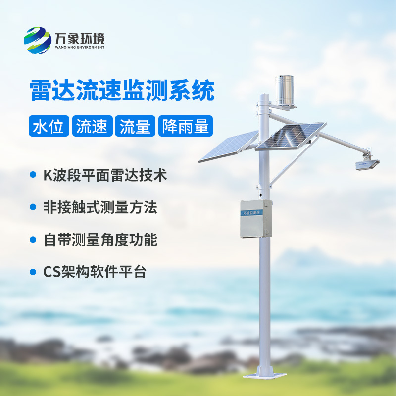 河道流速監(jiān)測系統(tǒng)對于渠道內(nèi)的水位、流速、流量和降雨量了如指掌