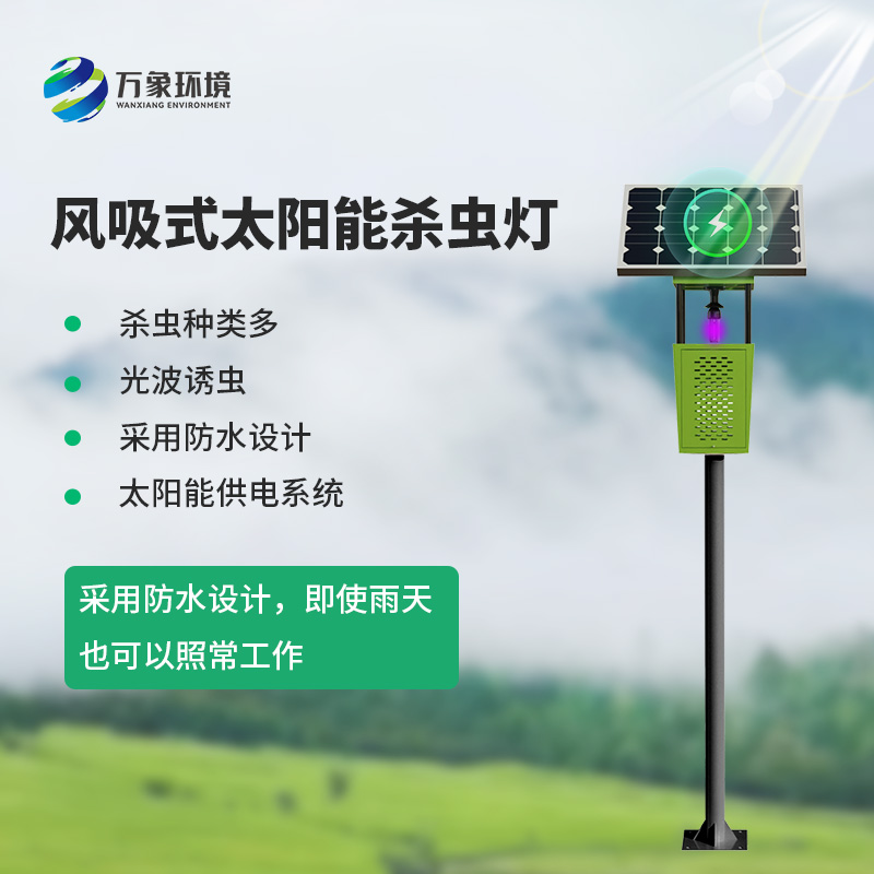 風(fēng)吸式物聯(lián)網(wǎng)殺蟲(chóng)燈，對(duì)于農(nóng)業(yè)生產(chǎn)病蟲(chóng)害預(yù)防有什么幫助？