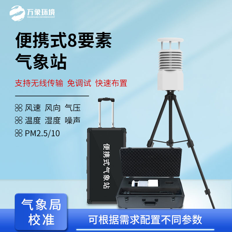 便攜式自動(dòng)氣象觀測站，在災(zāi)后應(yīng)急救援方面也做的很出色