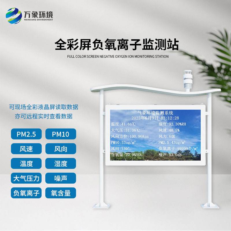 景區(qū)公園環(huán)境監(jiān)測(cè)就靠它——全彩屏高智能負(fù)氧離子監(jiān)測(cè)站！