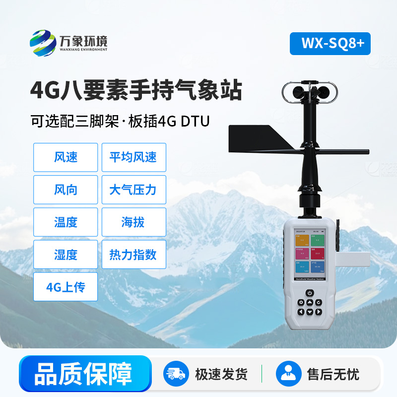 4G款高精度手持8要素氣象站，竟然能監(jiān)測這么多項參數(shù)！
