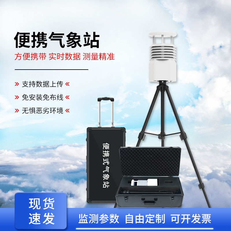 自動便攜式氣象站，為何成為移動應(yīng)急的搶手貨？