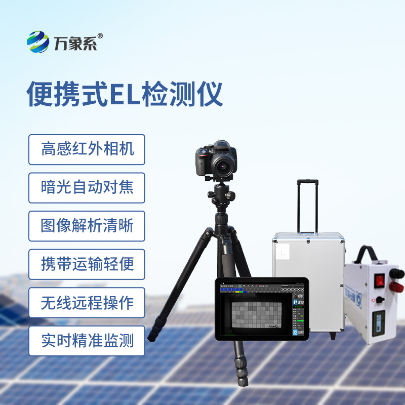 便攜式EL組件測試儀，光伏缺陷檢測的搶手貨