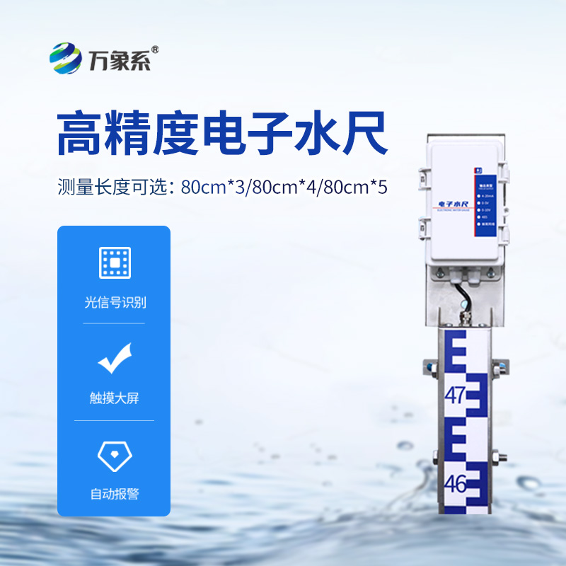 一體化電子水尺，水位測量有了好幫手！