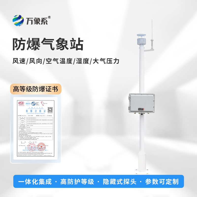 一體式防爆氣象站，防爆不用愁！