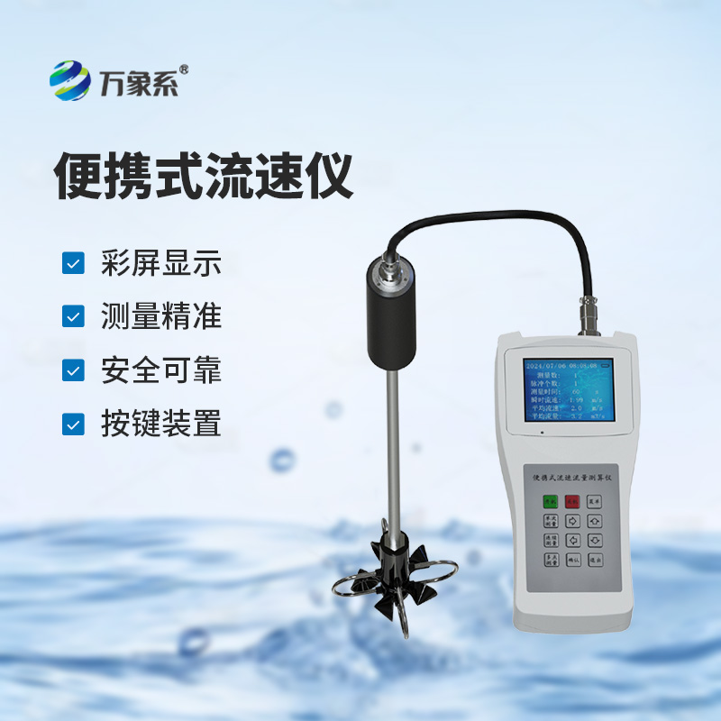 便攜式流速測算儀，測量河流流速有多方便？