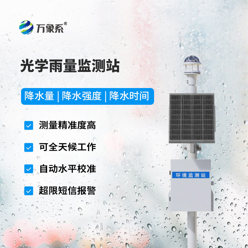 光學式雨量監(jiān)測站，竟然監(jiān)測雨量數(shù)據(jù)竟然這么準確！
